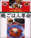 【中古】365日の晩ごはん革命 4人前1000円で1週間7000円の献立63週分が 新装版/主婦の友社(単行本)