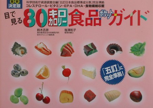 【中古】目で見る80キロカロリ-食品ポケットガイド コレステロ-ル・ビタミン・EPA・DHA・食物繊維 最新..