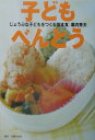 【中古】子どもべんとう じょうぶな子どもをつくる基本食/主婦の友社/幕内秀夫(単行本)