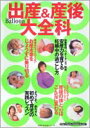 【中古】出産&産後大全科 いいお産をして、いきいきママになろう!/主婦の友社/堤治(ムック)