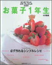 【中古】お菓子1年生 はじめてさん&ぶきっちょさんのための 必ず作れるシ/主婦の友社/小川智美(単行本)