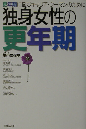 Medicine, Pharmacy - 【中古】独身女性の更年期 更年期に悩むキャリア・ウ-マンのために/主婦の友社/田中奈保美（単行本）