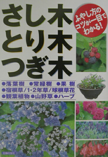 【中古】さし木・とり木・つぎ木 ふやし方のコツが一目でわかる！/主婦の友社/主婦の友社（単行本）