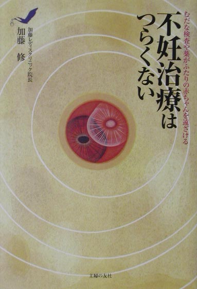 【中古】不妊治療はつらくない むだな検査や薬がふたりの赤ちゃんを遠ざける/主婦の友社/加藤修（産婦人科学）（単行本）