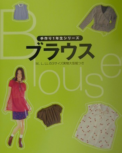 【中古】ブラウス/主婦の友社/主婦の友社（大型本）