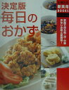 【中古】毎日のおかず 家庭で作る和・洋・中華おなじみ味と新鮮味! 決定版/主婦の友社/主婦の友社(単行本)