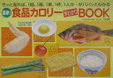 【中古】簡単!食品カロリ-早わかりbook/主婦の友社/吉田美香(単行本)