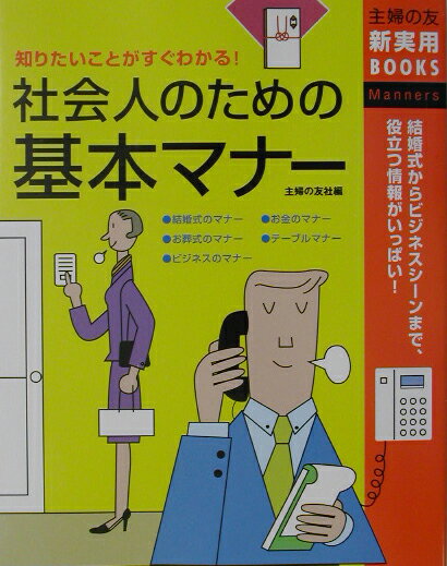 【中古】社会人のための基本マナ- 知りたいことがすぐわかる！　結婚式からビジネスシ-/主婦の友社/主..