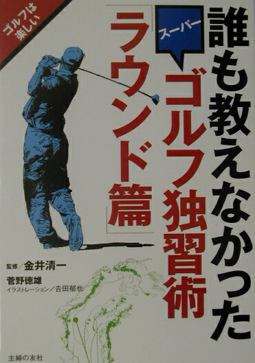 Golf - 【中古】誰も教えなかったス-パ-ゴルフ独習術 ラウンド篇/主婦の友社/菅野徳雄（単行本）