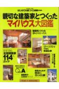 【中古】親切な建築家とつくったマイハウス大図鑑/主婦の友社（ムック）