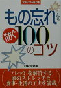【中古】もの忘れを防ぐ100のコツ/主婦の友社/主婦の友社(単行本)