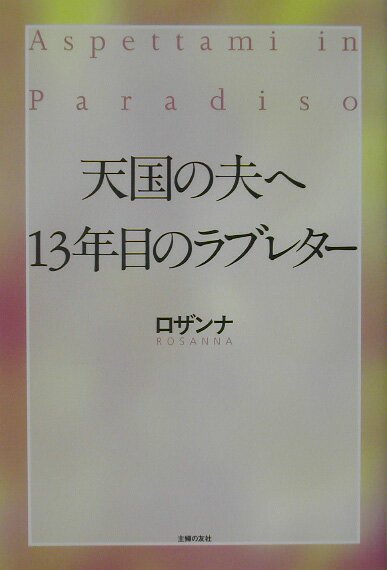 【中古】天国の夫へ13年目のラブレタ-/主婦の友社/ロザンナ（単行本）