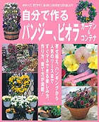【中古】自分で作るパンジ-、ビオラガ-デン＆コンテナ 最新品種・注目品種カタログ/主婦の友社（ムック）