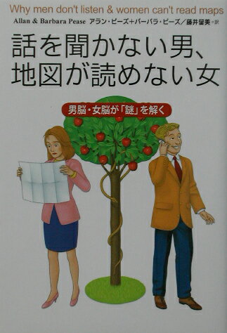 【中古】話を聞かない男、地図が読めない女 男脳・女脳が「謎」を解く/主婦の友社/アラン・ピ-ズ(文庫)