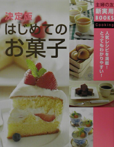 Life Style - 【中古】はじめてのお菓子 人気レシピを満載！とってもわかりやすい！　決定版/主婦の友社/主婦の友社（単行本）