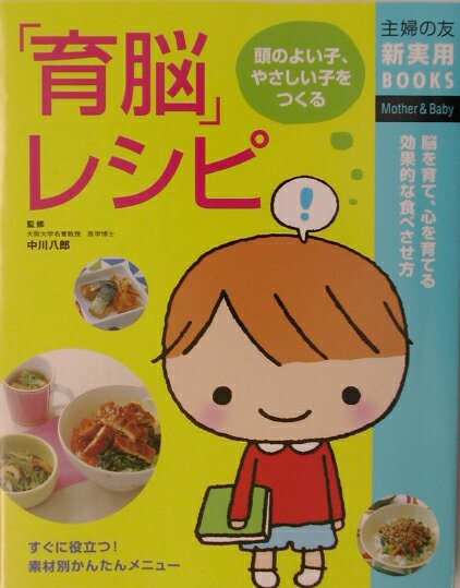 【中古】「育脳」レシピ 頭のよい子、やさしい子をつくる　脳を育て、心を育て/主...