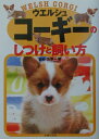 【中古】ウエルシュ・コ-ギ-のしつけと飼い方/主婦の友社/主婦の友社(単行本)
