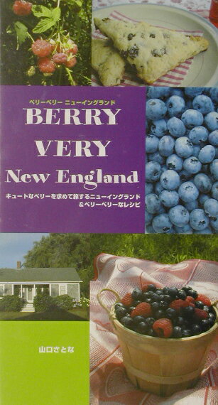 【中古】ベリ-ベリ-ニュ-イングランド キュ-トなベリ-を求めて旅するニュ-イングランド＆/アップオン/..