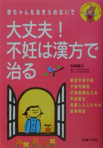 【中古】大丈夫！不妊は漢方で治る
