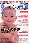 【中古】0才からの育脳/主婦の友社（ムック）
