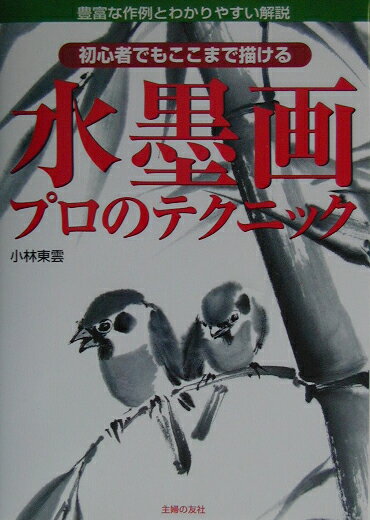 ◆◆◆書き込みがあります。中古ですので多少の使用感がありますが、品質には十分に注意して販売しております。迅速・丁寧な発送を心がけております。【毎日発送】 商品状態 著者名 小林東雲 出版社名 主婦の友社 発売日 2003年05月 ISBN 9784072364932