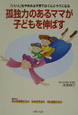 【中古】孤独力のあるママが子どもを伸ばす 「いい人」をやめれば子育てはぐんとラクになる/主婦の友社/武長脩行(単行本)