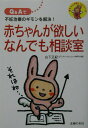 【中古】赤ちゃんが欲しいなんでも相談室/主婦の友社/山下正紀(単行本)
