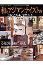 【中古】和とアジアンテイストの素敵な暮らし/主婦の友社(大型本)
