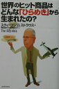 【中古】世界のヒット商品はどんな「ひらめき」から生まれたの?/主婦の友社/スティ-ブン・D.ストラウス(単行本)