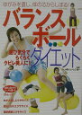 【中古】バランスボ-ル・ダイエット ゆがみを直し、体の芯からしぼる! 遊び気分でらくら/主婦の友社/主婦の友社(単行本)