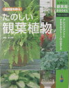 【中古】たのしい観葉植物 お部屋を飾る アレンジメントとさわやかグリ-ン50/主婦の友社/主婦の友社(単行本)