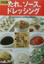 【中古】たれ、ソ-ス、ドレッシング これさえあればどんな料理も応用自在 決定版/主婦の友社/主婦の友社(単行本)