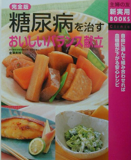 【中古】糖尿病を治すおいしいバランス献立完全版 自由に選んで組み合わせれば血糖値が下がる安心レシピ/主婦の友社/主婦の友社（単行本）