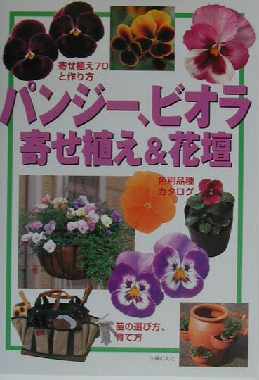 园艺, 花卉 - 【中古】パンジ-、ビオラ寄せ植え＆花壇 園芸ガイド/主婦の友社/主婦の友社（単行本）