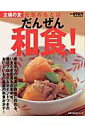 【中古】元気のもとはだんぜん和食!/主婦の友社(ムック)
