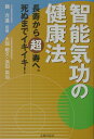 【中古】智能気功の健康法 長寿から超寿へ。死ぬまでイキイキ!/イマジカインフォス/大畑敏久(単行本)