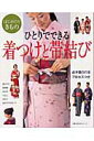 【中古】ひとりでできる着つけと帯結び はじめてのきもの/主婦の友社(単行本)