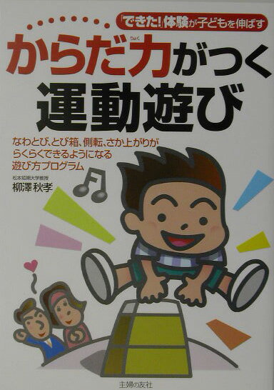 【中古】からだ力がつく運動遊び 「できた！」体験が子どもを伸ばす　なわとび、とび箱/主婦の友社/柳..
