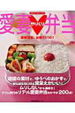 【中古】愛妻・やりくり弁当/主婦の友社(ムック)