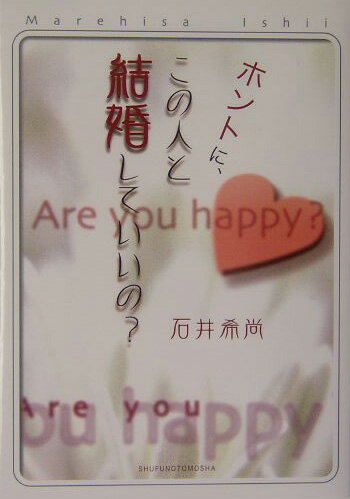 【中古】ホントに、この人と結婚していいの？/主婦の友社/石井希尚（単行本）