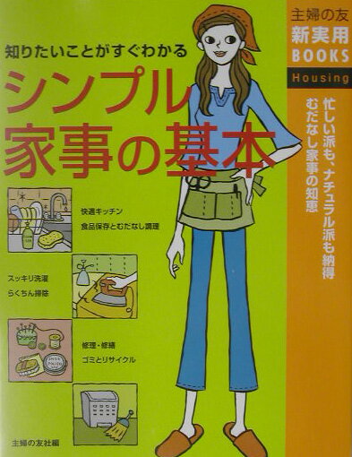 【中古】シンプル家事の基本 知りたいことがすぐわかる　忙しい派も、ナチュラル派/主婦の友社/主婦の友社（単行本）