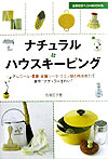 【中古】ナチュラル・ハウスキ-ピング アルコ-ル・重曹・炭酸ソ-ダ・クエン酸と精油の力で/主婦の友社/古後匡子（単行本）