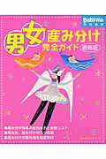 【中古】男女産み分け完全ガイド 最新版/主婦の友社（ムック）
