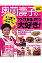 【中古】奥薗壽子のラクうま料理&おやつ大好き!/主婦の友社/奥薗寿子(単行本)