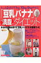 【中古】「豆乳バナナ」満腹ダイエット みるみる脂肪を燃やす「豆乳」+「バナナ」の最強コン/主婦の友社(単行本)