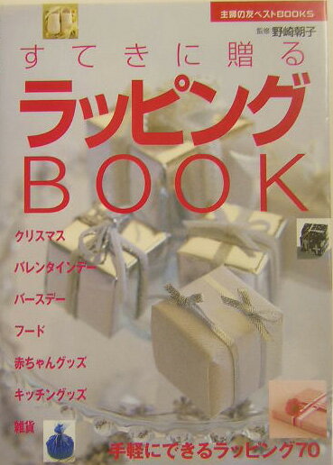 【中古】すてきに贈るラッピングbook 手軽にできるラッピング70/主婦の友社/野崎朝子（単行本）