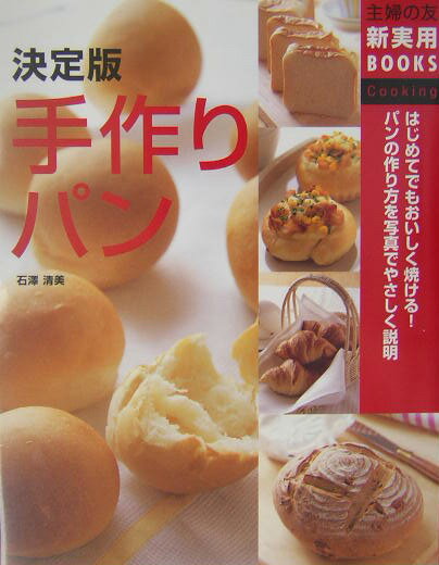 【中古】手作りパン はじめてでもおいしく焼ける！　パンの作り方を写真で/主婦の友社/石沢清美（単行..