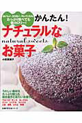 【中古】かんたん！ナチュラルなお菓子 おいしい、太らない、キレイになる。たっぷり食べても/主婦の友..