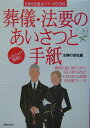 【中古】葬儀・法要のあいさつと手紙/主婦の友社/主婦の友社(単行本)