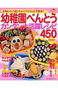 【中古】幼稚園べんとうカンタン大活躍レシピ450 かわいい!おいしい!パパッとできる!/主婦の友社(単行本)